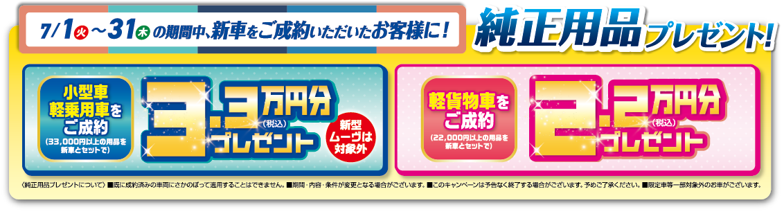 7/1（火）～31（木）の期間中に、新車をご成約いただいたお客様に！純正用品プレゼント！